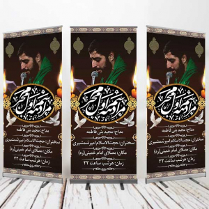 طرح بنر استند دهه اول محرم